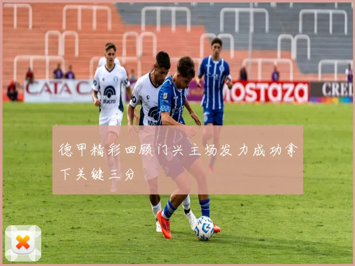 德甲精彩回顾门兴主场发力成功拿下关键三分
