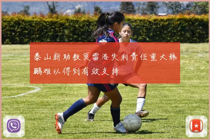 泰山新助教莫雷洛失利责任重大韩鹏难以得到有效支持