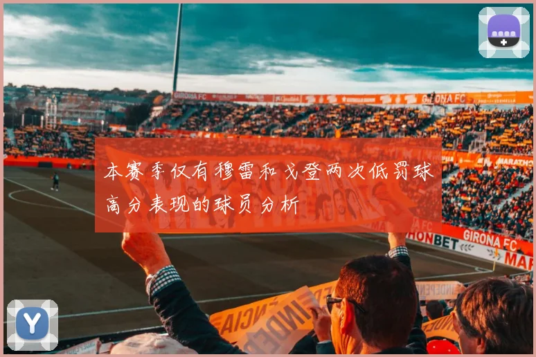 本赛季仅有穆雷和戈登两次低罚球高分表现的球员分析