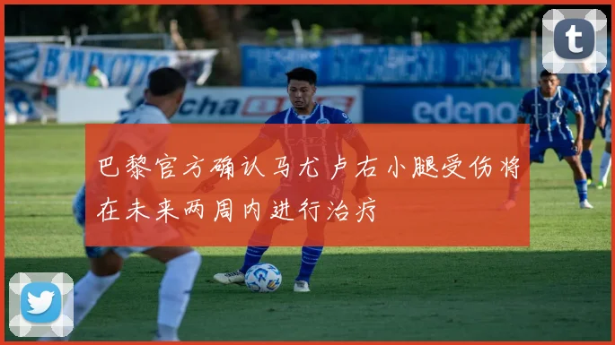 巴黎官方确认马尤卢右小腿受伤将在未来两周内进行治疗