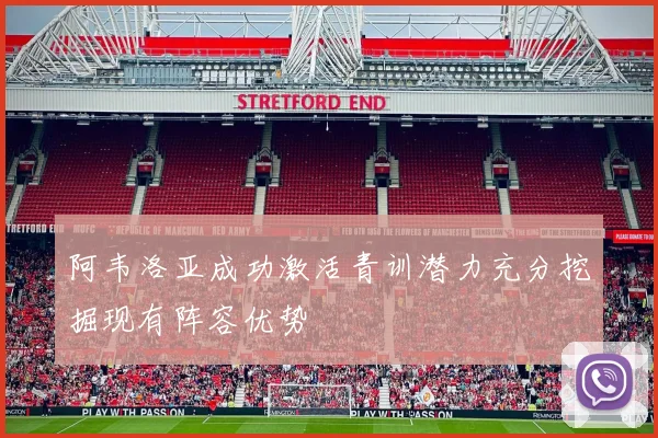 阿韦洛亚成功激活青训潜力充分挖掘现有阵容优势