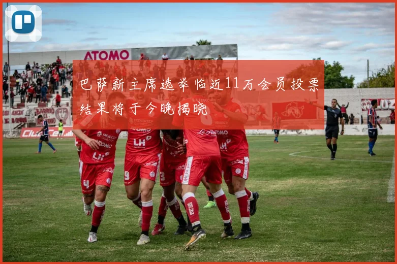巴萨新主席选举临近11万会员投票结果将于今晚揭晓