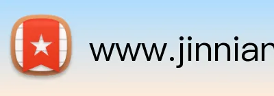 www.jinnianhui.com logo